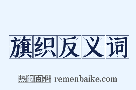 旗织反义词是什么意思的图片